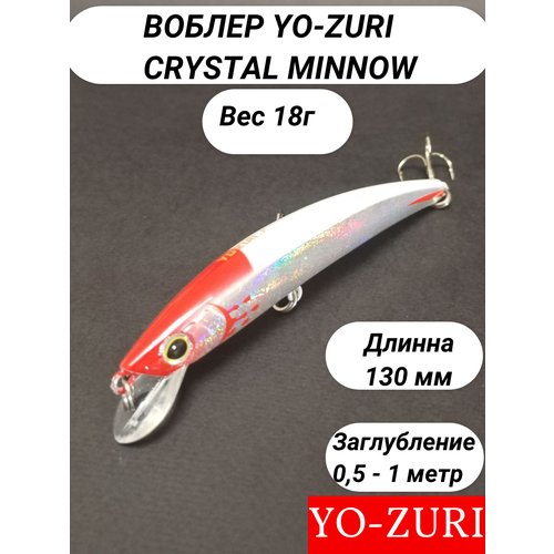 Воблер Для Рыбалки Yo-Zuri Crystal Minnow Floating (плавающий), 130 мм, 18 гр, заглубление 0,5-1 метра, Японский