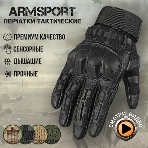 Перчатки тактические мужские Armsport, черный, XL