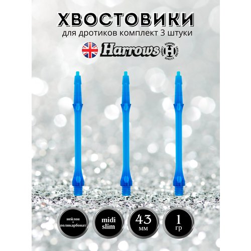 Хвостовик HARROWS CLIC 2596 slim Midi 30mm синий