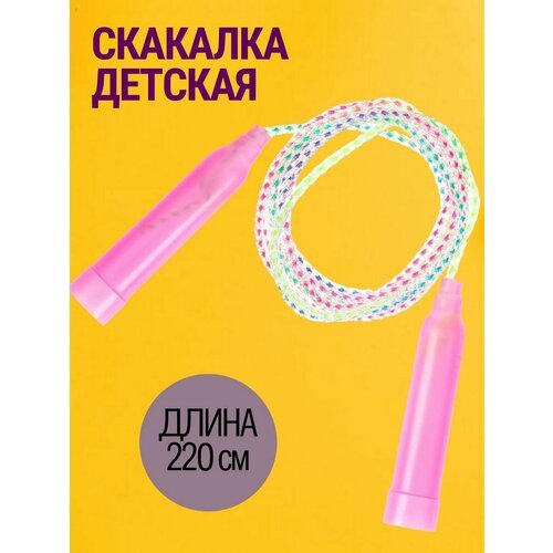 Скакалка детская 220 см