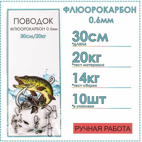 Поводки флюорокарбоновые, 10 штук, 30 см, тест материала до 20 кг, на спиннинг