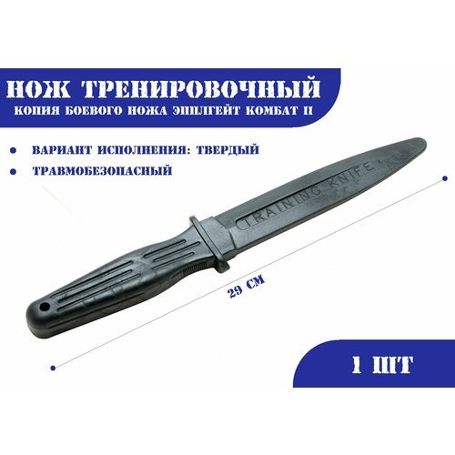 Нож тренировочный 1Т черный (твердый) Эпплгейт Комбат II