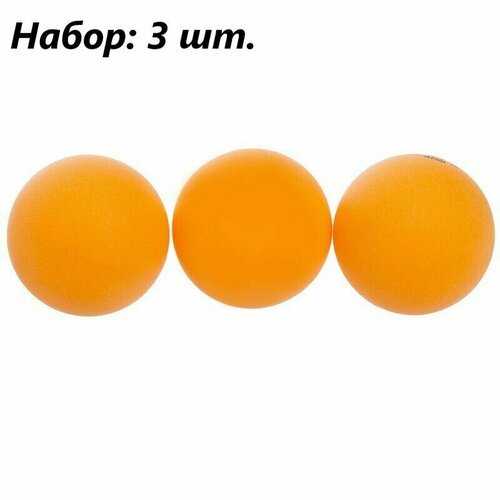 Мячи для настольного тенниса, 3 шт. / Шарики для настольного тенниса, цвет оранжевый / Набор мячиков для пинг-понга, 40 мм.