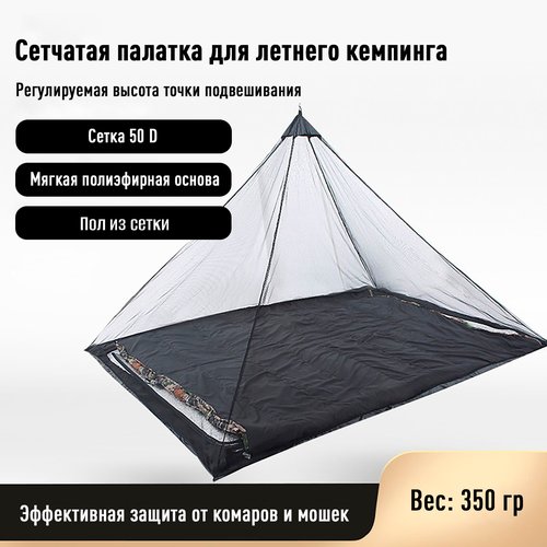 Сетчатая палатка для летнего кемпинга / Тент шатер от комаров из мелкой сетки черный
