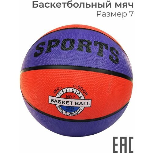 Мяч баскетбольный 7 размер для улицы детский уличный, красный, фиолетовый