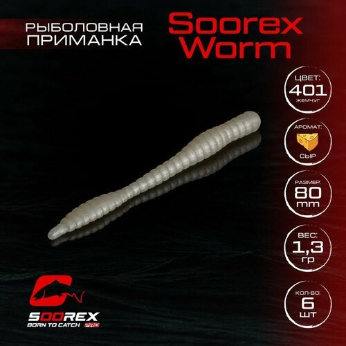 Форелевая силиконовая приманка, Мягкая приманка для рыбалки Soorex Pro Soorex WORM 80 mm, Сыр, ц.401(жемчуг)