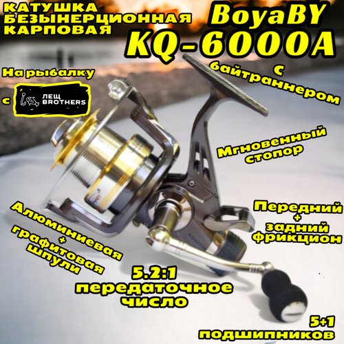 Катушка BoyaBY KQ-6000A карповая с байтраннером, мгновенный стопор, алюминиевая + графитовая шпули, передний и задний фрикцион, 5+1 подшипников, передаточное число 5.2:1