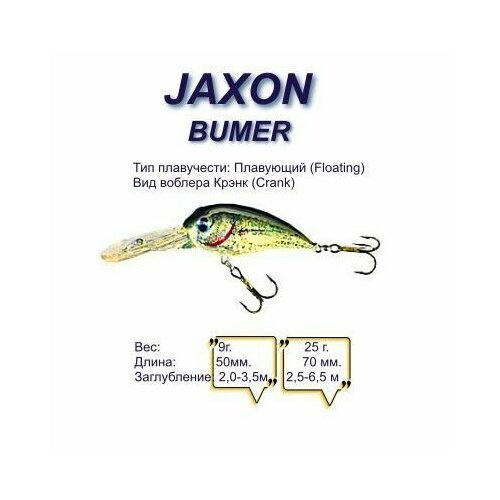 Воблер JAXON Bumer 7 DRSL / 7 см, 25 гр / плавающий