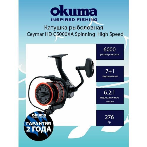 Катушка для рыбалки Okuma Ceymar HD C5000XA Spinning 6.2:1 High Speed