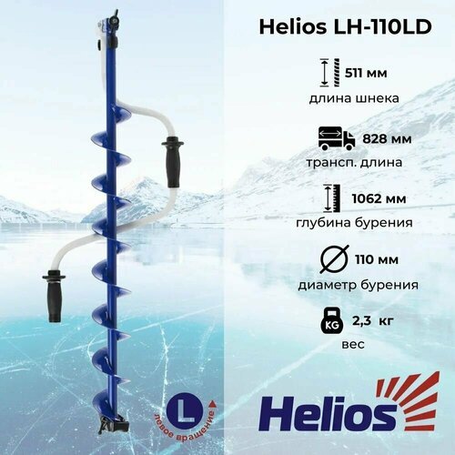 Ледобур 'HELIOS' HS-110D (левое вращение) LH-110LD