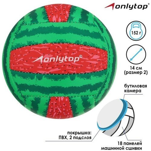 Мяч волейбольный ONLYTOP «Арбуз», ПВХ, машинная сшивка, 18 панелей, размер 2