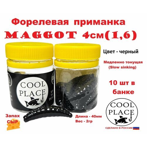 Приманка форелевая Cool Place Maggot 4см, сыр, Черный