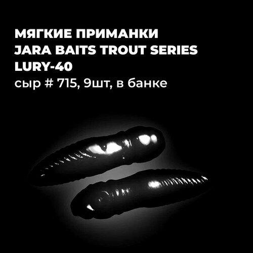 Мягкие приманки Jara Baits Trout Series LURY-40 Сыр # 715 (9шт), в банке