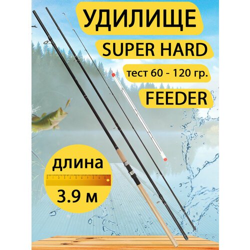 Удилище Super Hard Feeder. Тест 60-120 гр. Длина 3.9 метра.