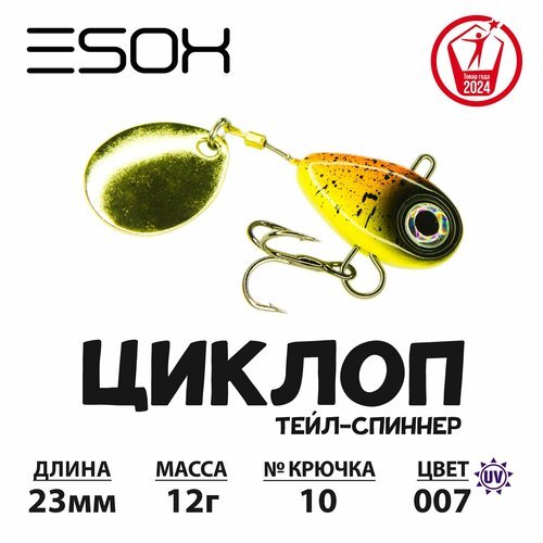 Тейл-спиннер циклоп ESOX 12 гр