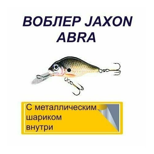 Воблер JAXON ABRA кренк/ 3 г./ 40 мм. Заглубление0,7-1,2 м./ Плавующий