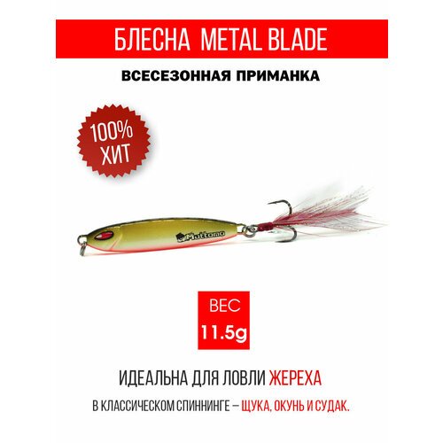 Блесна колеблющаяся для рыбалки Mottomo Metal Blade 11.5g 07. Пилькер колебалка на жереха, щуку, окуня, голавля, форель