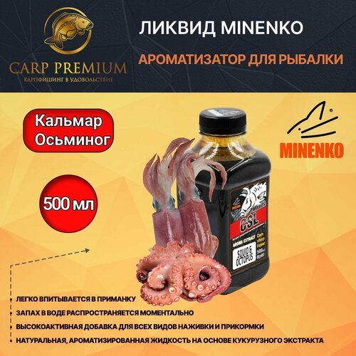 Ликвид ароматизатор для рыбалки Кальмар и Осьминог Minenko (Миненко) - Aroma CSL Squid & Octopus, 500 мл