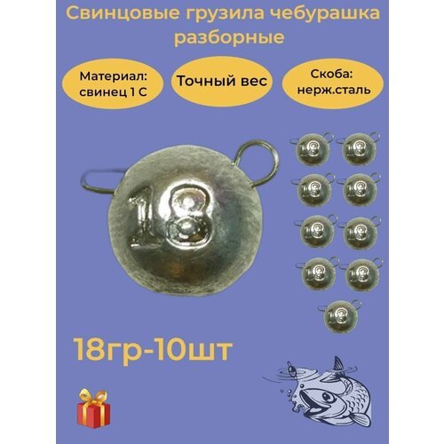 Набор рыболовных грузил 'Чебурашка разборная' 18гр, 10 шт, ушко 0,8мм, REGENS