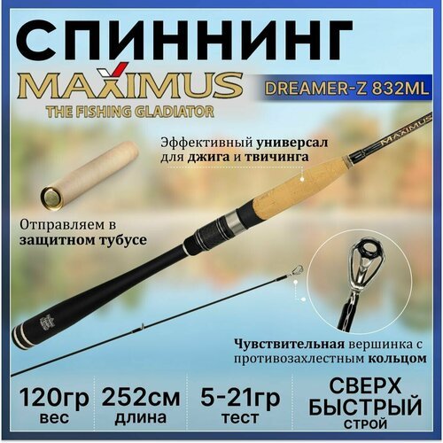 Спиннинг Maximus DREAMER-Z 832ML 2.52м 5-21гр