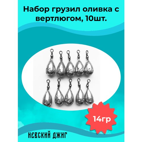 Набор грузил для рыбалки Оливка с вертлюгом 14 гр (упаковка 10 штук)