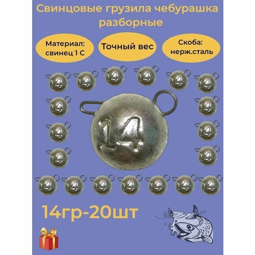 Набор рыболовных грузил 'Чебурашка разборная' 14гр, 20 шт, ушко 0,8мм, REGENS