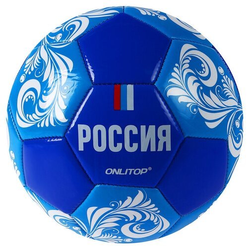Мяч футбольный ONLYTOP Россия, ПВХ, машинная сшивка, 32 панели, размер 5