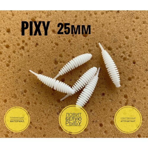 Силиконовая приманка мормышка Pixy 25мм 15 шт цвет: White