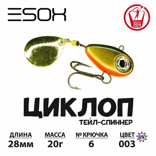 Тейл-спиннер циклоп ESOX 20 гр.