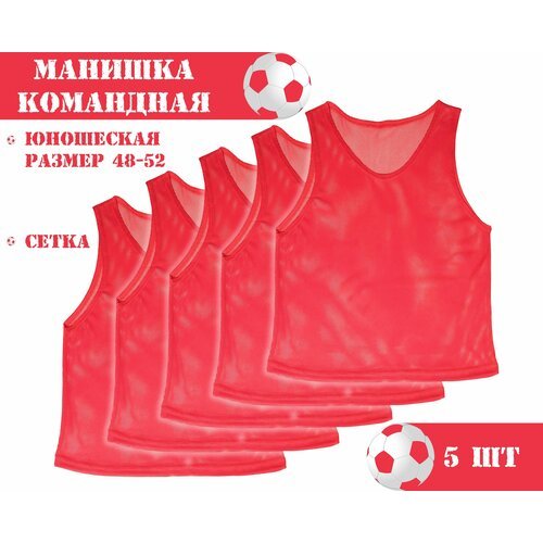 Манишка футбольная сетчатая (юношеская) красная (5 шт в упаковке) размер 48-52