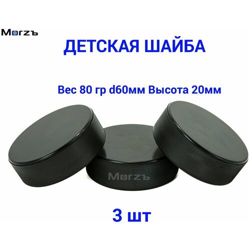 Шайба хоккейная детская Morzъ , D-60mm ,H-20mm ,Weight 80g Art.10-79s