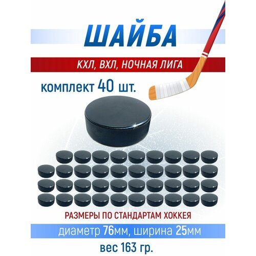Хоккейная шайба профессиональная, 76х25мм. КХЛ, ВХЛ, Ночная лига 40 шт.