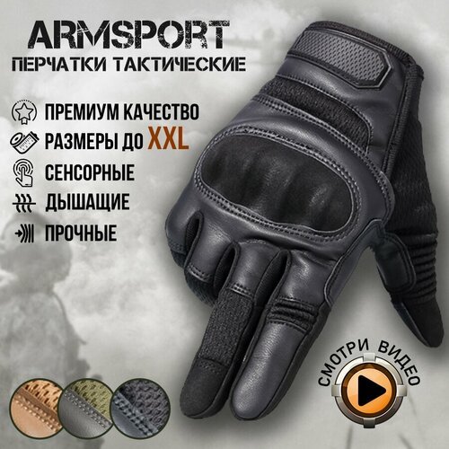 Перчатки тактические мужские Armsport, черные, XL