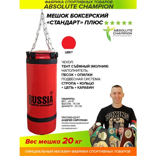 Мешок боксерский Absolute Champion Стандарт плюс 20 кг, 20 кг, красный