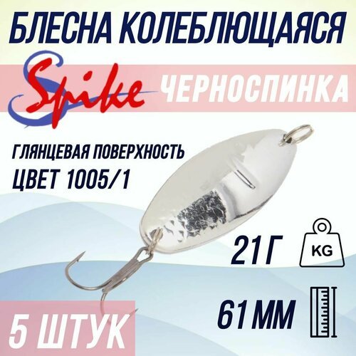 Блесна для рыбалки SPIKE Черноспинка, 21 гр. 1005/1, в комплекте 5 штук