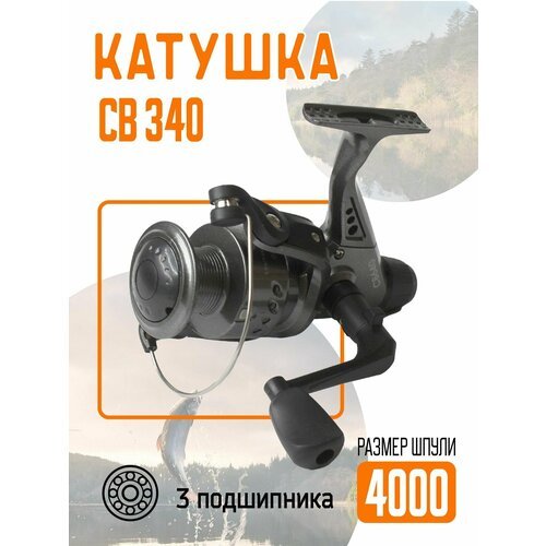 Катушка СВ 340, шпуля 4000, 3 подшипника