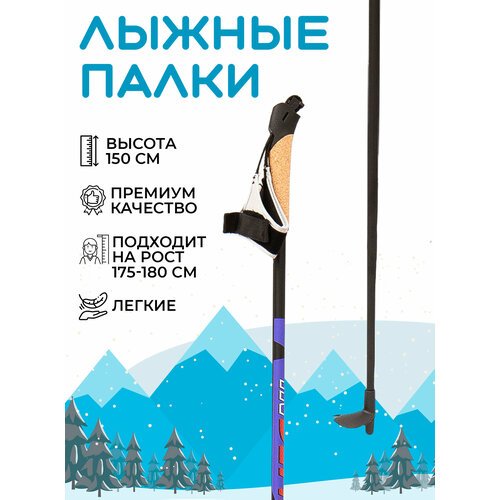 Палки лыжные беговые / палки для лыж INDEFINI CODE MAX 1 гибридные 150 см