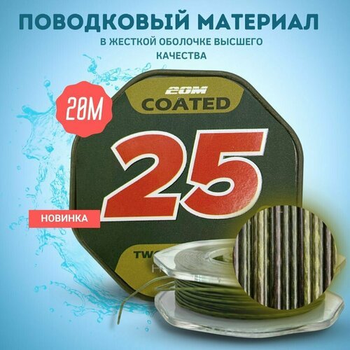 Поводковый материал для рыбалки в оболочке UKCARP Two Tone Camo цвет - камуфляж длина - 20 м разрывная нагрузка 25lb (11,3кг)