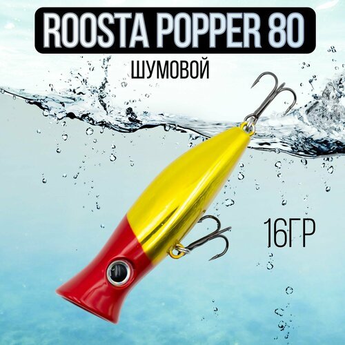 Воблер поппер ROOSTA POPPER 80(F), 80mm, 16гр шумовой на щуку #6