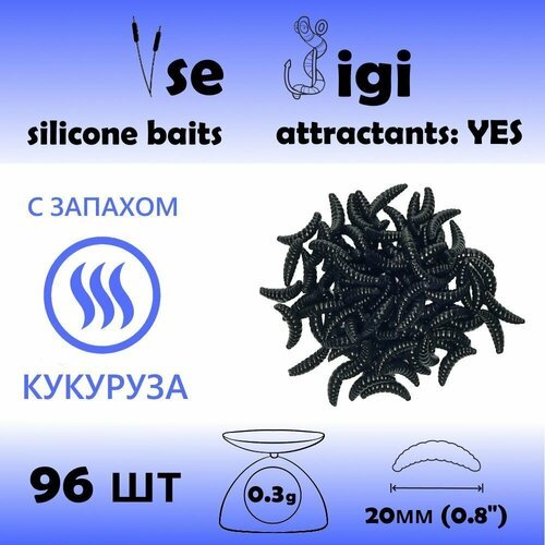 Силиконовая приманка опарыш / личинка / червь 20 мм Черный с запахом: кукуруза (96 шт / уп)