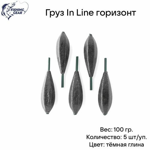 Груз In Line горизонт 100 гр. (5 шт) темная глина