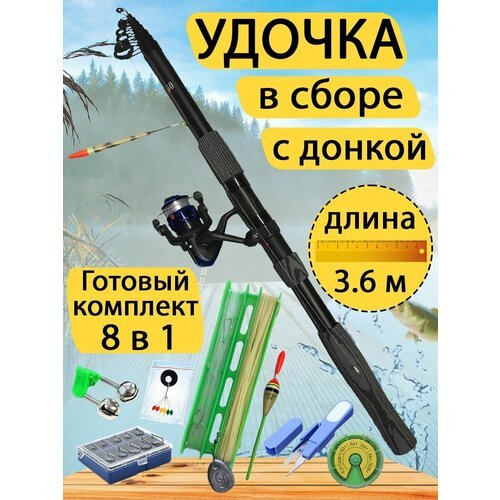 Удочка в сборе с донкой 3.6 метра. Готовый набор для рыбалки 8 в 1.