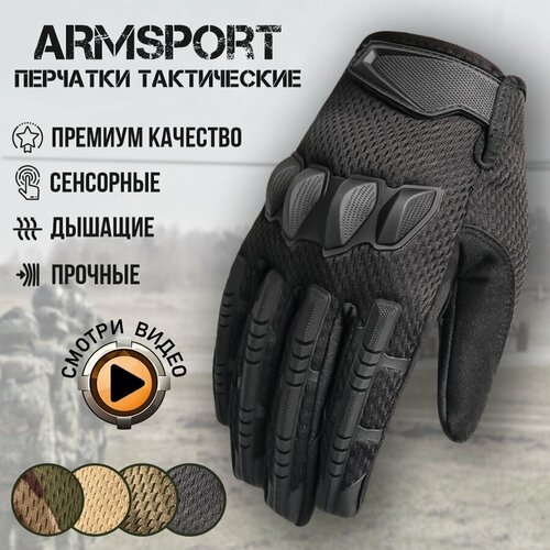 Перчатки тактические мужские Armsport, черные XL