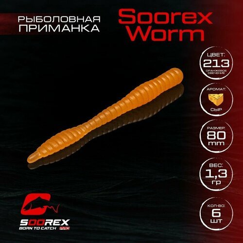 Форелевая силиконовая приманка, Мягкая приманка для рыбалки Soorex Pro Soorex WORM 80 mm, Сыр, ц.213(оранжевое свечение)