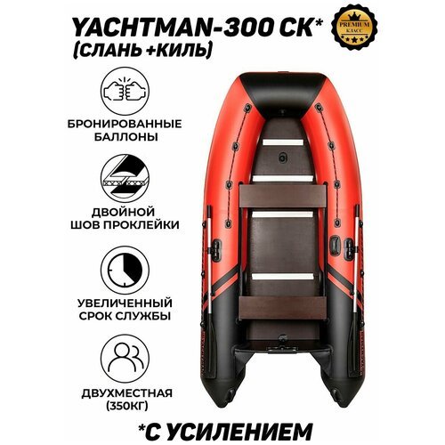 Надувная лодка ПВХ YACHTMAN-300 СК (Яхтман), под мотор с усилением, слань+киль в комплекте