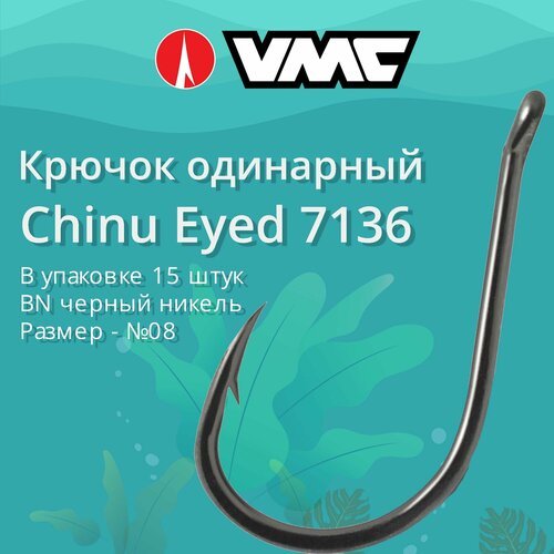 Крючки для рыбалки (одинарный) VMC Chinu Eyed 7136 BN (черн. никель) №08, упаковка 15 штук