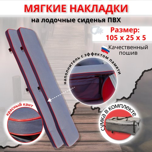 Накладки на сиденье лодки пвх (банки) с сумкой, 105х25 см, MegaTrendShops