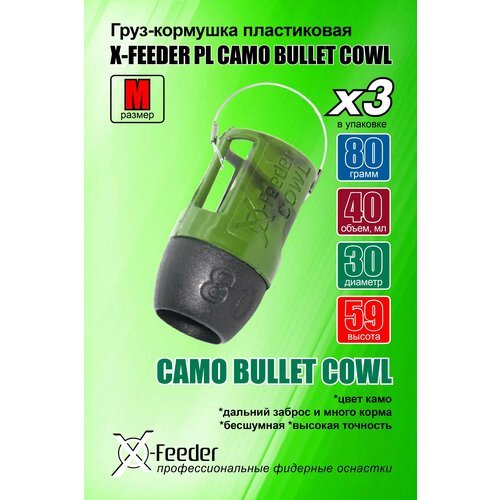 Кормушка для рыбалки X-FEEDER PL CAMO BULLET COWL M 080 г (35 мл, цвет камо), в упаковке 3 штуки.
