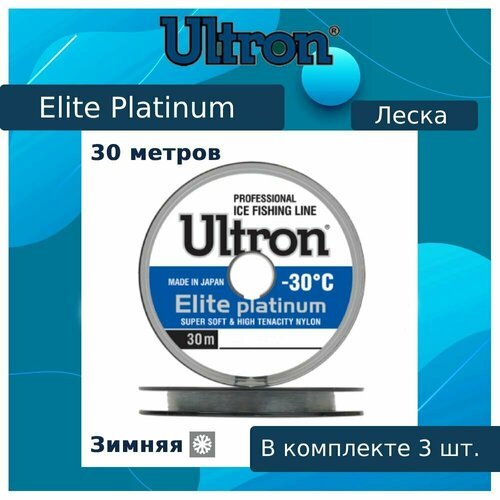 Монофильная леска для рыбалки ULTRON Elite Platinum 0,28 мм, 8,5 кг, 30 м, серебряная, 3 штуки