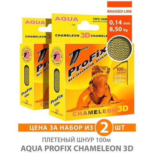 Плетеный шнур для рыбалки AQUA ProFix Chameleon 3D Desert 100m 0.14mm 8.50kg 2шт